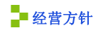 經(jīng)營方針.png